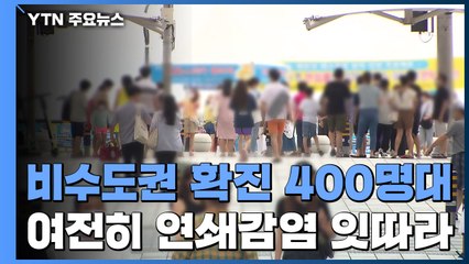 비수도권 확진자 400명 대...여전히 연쇄감염 잇따라 / YTN