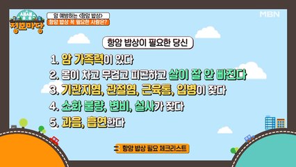 암 발생률 1위 원인이 식습관!? 암 예방하는 항암 밥상!