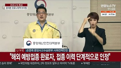 [현장연결] 중대본 "격리면제서 보유 해외접종자·주한미군 7일부터 접종 인정"