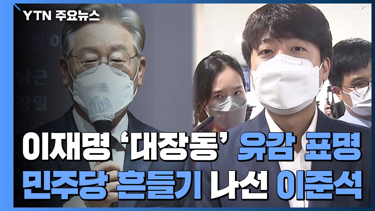 이재명 '대장동' 유감 표명...민주당 흔들기 나선 이준석 / YTN