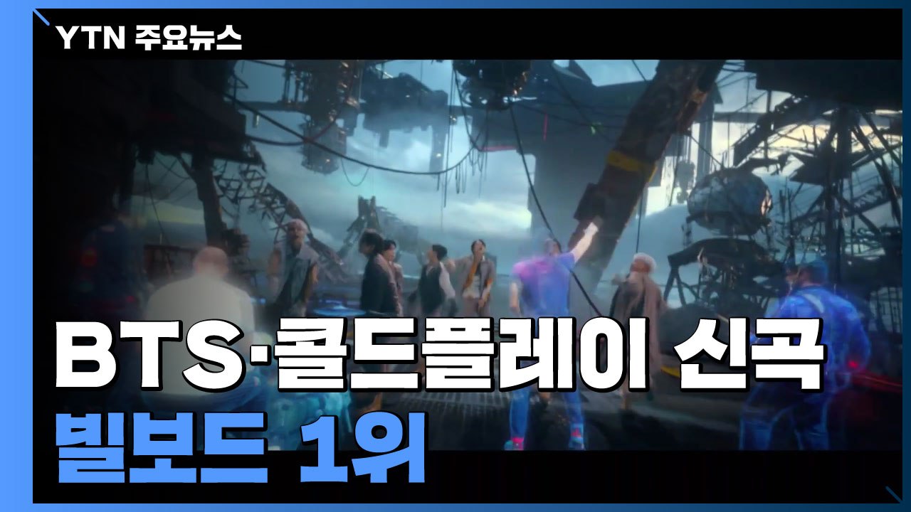 BTS·콜드플레이 신곡 빌보드 1위..."그룹 협업 최초" / YTN