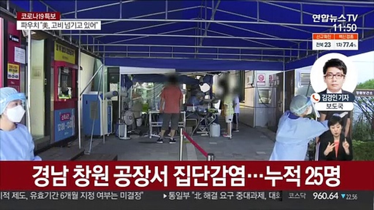비수도권 400명대…창원 공장·경산 고교서 집단감염