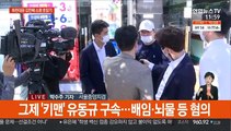 '키맨' 유동규 구속한 검찰…김만배 소환 촉각