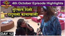 Bigg Boss Marathi 3 | 4th Oct Episode Highlight | सुरेखाने दिली दादूसला कानाखाली | Colors Marathi