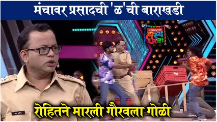 Maharashtra chi Hasyajatra | मंचावर प्रसादची 'ळ'ची बाराखडी, रोहितने मारली गौरवला गोळी | Sony Marathi