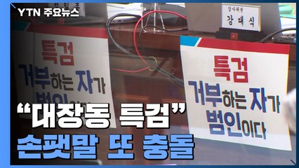 "대장동 특검" 손팻말 또 충돌...국감 곳곳 파행 / YTN