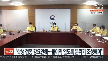 유은혜 "학생 접종 강요 안해…불이익 없도록 분위기 조성해야"