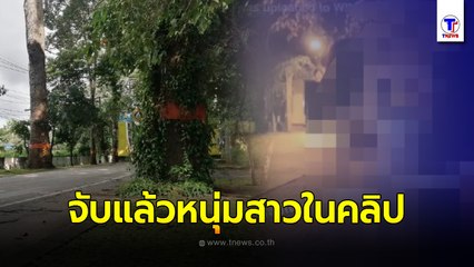 จับแล้วหนุ่มสาวถ่ายคลิปใต้ต้นยางนา 100 ปี ที่เชียงใหม่!