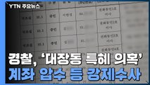 경찰, '대장동 개발 의혹' 계좌 압수...천화동인 1호 이한성 곧 소환 / YTN