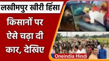 Lakhimpur Kheri Violence: Farmers पर चढ़ा दी Car, AAP-कांग्रेस ने साझा किया Video | वनइंडिया हिंदी