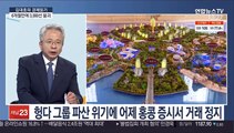 [김대호의 경제읽기] 인플레 우려·헝다 사태…겹악재에 코스피 '출렁'