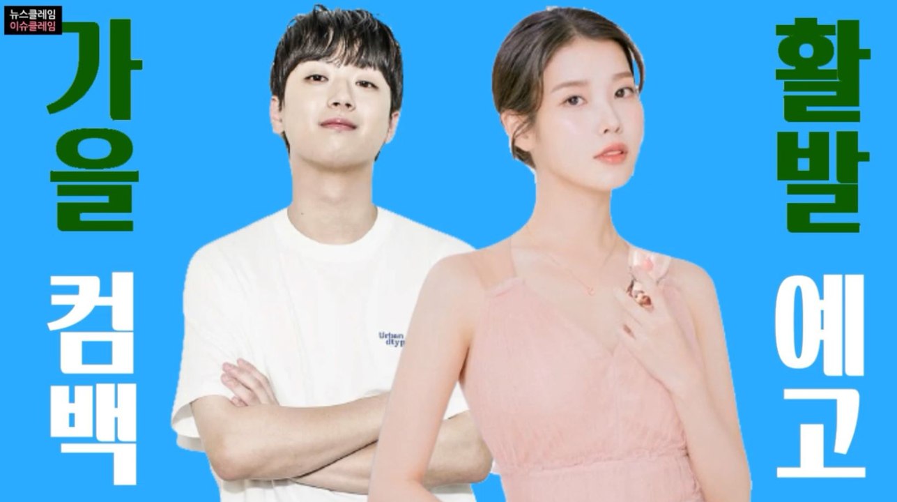 이찬원→아이유→세븐틴→크래비티→원어스, 가을 컴백 대전 예고