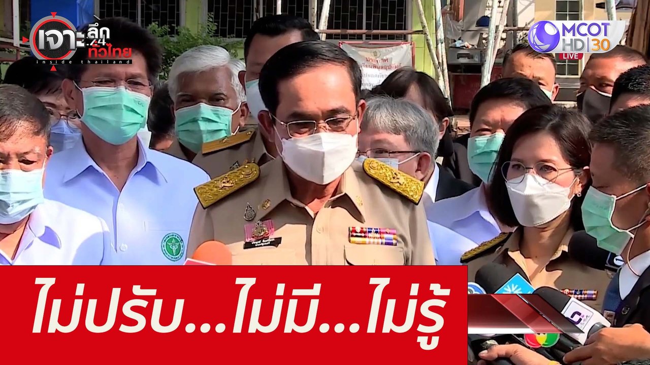 ไม่ปรับ...ไม่มี...ไม่รู้ : เจาะลึกทั่วไทย (5 ต....
