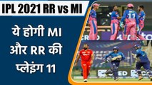 IPL 2021 MI vs RR: Possible Playing 11 of RR and MI, Playing 11 Prediction | वनइंडिया हिन्दी