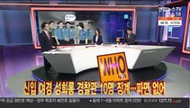 [사건큐브] 신입 여경 성희롱 경찰관 10명 징계…파면은 없어