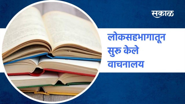 Pune : दामले काकांनी लोकसहभागातून सुरू केले वाचनालय |Sakal Media |