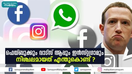 ഫെയ്‌ബുക്കും വാട്‌സ് ആപ്പും ഇൻസ്റ്റഗ്രാമും നിശ്ചലമായത് എന്തുകൊണ്ട് ?