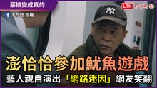 澎恰恰參加魷魚遊戲！ 藝人親自演出「網路迷因」網友笑翻