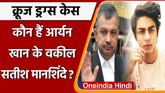 Mumbai Cruise Drugs Case: Aryan Khan का केस Lawyer Satish Maneshide के हाथ में | वनइंडिया हिंदी