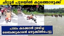 പാലം കടക്കാന്‍ ശ്രമിച്ച ബൈക്ക് യാത്രികന്‍ ഒഴുക്കില്‍പെട്ടു | Oneindia Malayalam