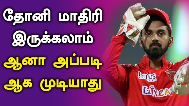 Dhoni போல KL Rahul அமைதியாக இருக்கலாம்.. ஆனா அவரை போல Captain ஆக முடியாது - Ajay Jadeja