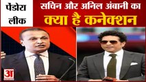 Sachin and Anil Ambani Names in Pandora Papers | पेंडोरा पेपर्स लीक में सचिन और अनिल अंबानी का नाम