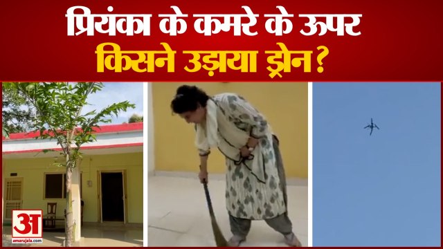 Lakhimpur Kheri: प्रियंका पर ड्रोन से नजर | Drone Surveillance On Priyanka Gandhi Viral Video