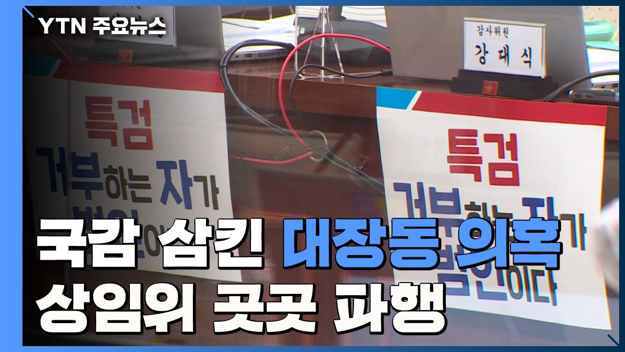 국감 집어삼킨 '대장동 의혹'...상임위 곳곳 파행 / YTN