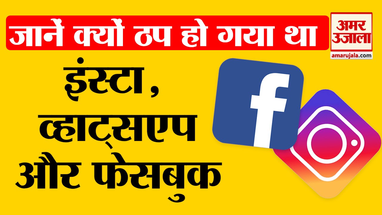 फेसबुक, व्हाट्सएप और इंस्‍टाग्राम इसलिए हुआ था...