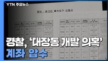 경찰, '대장동 개발 의혹' 계좌 압수 절차...이한성 이번 주 소환 / YTN