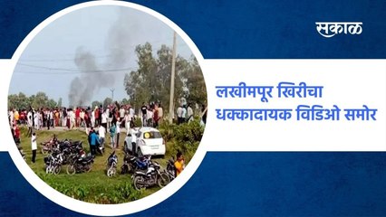 Lakhimpur Kheri | लखीमपूर खिरीचा धक्कादायक विडिओ समोर, मंत्रांच्या कारची शेतकऱ्यांना धडक | Sakal Media |