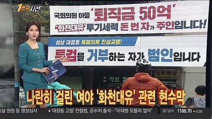 [1번지시선] 나란히 걸린 여야 '화천대유' 관련 현수막 外
