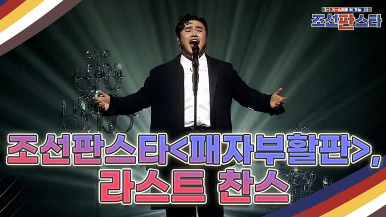 [9회 예고] 대한민국 최초 퓨전 국악 오디션 조선판스타 벼랑 끝에 몰린 도전자들 앞에 주어진 [패자부활판]