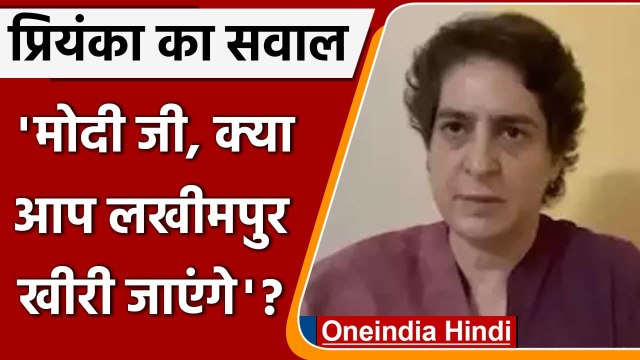 Lakhimpur Kheri Case: हिरासत में Priyanka Gandhi, PM Modi से पूछा ये सवाल | वनइंडिया हिंदी