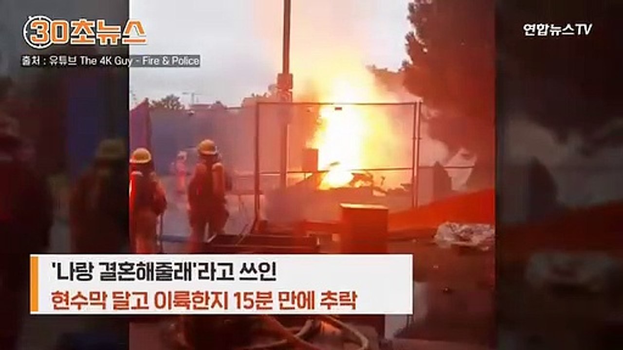[30초뉴스] '나랑 결혼해줄래' 현수막 달고 난 캐나다 경비행기 도심 추락