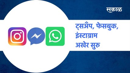 Latest News : व्हाॅट्सअँप, फेसबुक, इंस्टाग्राम अखेर सुरु |Sakal Media |