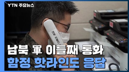 남북, 복원 이틀째 정상통화...북, '함정 핫라인'도 응답 / YTN