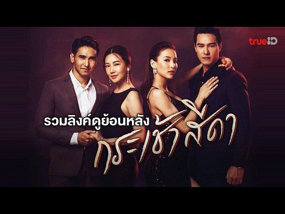 กระเช้าสีดา EP.7 (ตอนจบ.7)