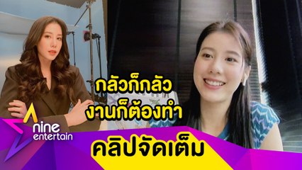 "เอสเธอร์" เผยค่าเฟ่ยังไหว แบกภาระทุกเดือนลูกค้าหายไปเยอะ ท่องบทเตรียมถ่ายละครต่อให้จบ ยอมรับกลัวก็กลัวงานก็ต้องทำ ...( คลิปจัดเต็ม )