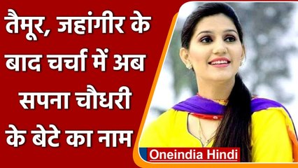 Sapna Choudhary ने अपने बेटे के First Birthday पर किया नाम का खुलासा | वनइंडिया हिंदी