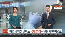해외서 백신 맞아도 국내 인정…접종 인센티브 부여
