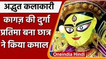 Durga Puja 2021: Bengal में छात्र 10 साल की उम्र से बना रहा कागज की Durga Idol | वनइंडिया हिंदी