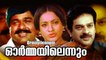 Malayalam Superhit Movie | Ormayilennum | Sukumari | Ratheesh