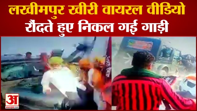 Lakhimpur Kheri Viral Video: इस वीडियो में दिखा किसानों को कैसे रौंदते निकल गई SUV