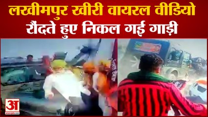 Lakhimpur Kheri Viral Video: इस वीडियो में दिखा किसानों को कैसे रौंदते निकल गई SUV