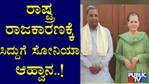 Sonia Gandhi Invites Siddaramaiah For National Politics