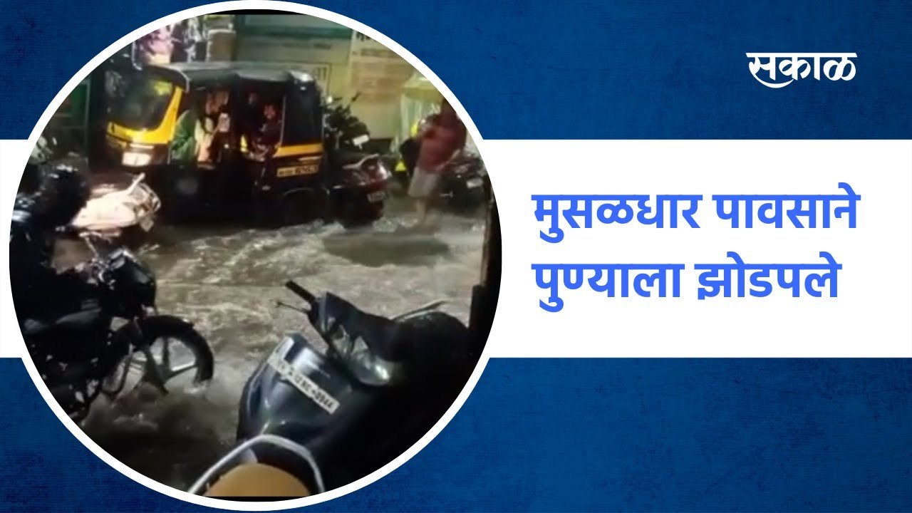#PuneRains | पुण्यात तुफान पाऊस, मुसळधार पावसाने पुणेकरांना झोडपलं | Heavy rain | IMD | Sakal Media