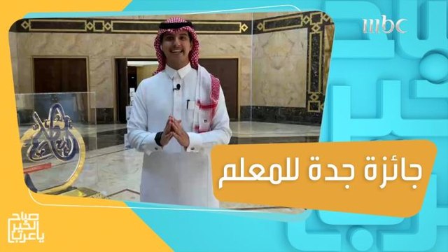 في اليوم العالمي للمعلم.. إنطلاق مبادرة جائزة جدة للمعلم لتحفيز المعلمين