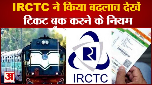 IRCTC ने किया बदलाव देखें टिकट बुक करने के नियम IRCTC Changed Ticket Booking rules