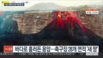 라팔마 화산 2주째 분화…축구장 28개 땅 새로 생겨